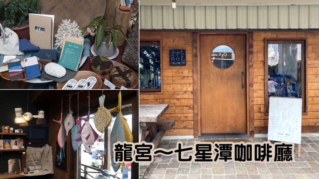 七星潭咖啡廰 龍宮0.jpg
