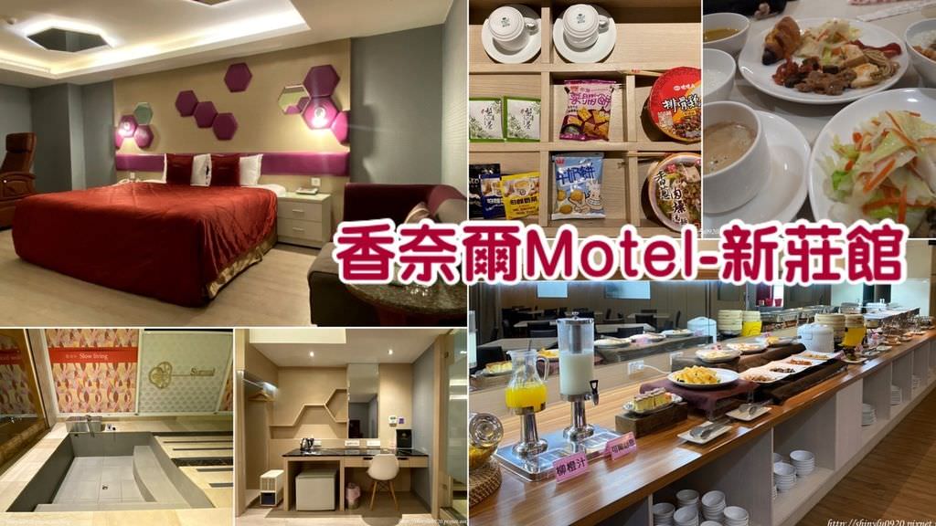 香奈爾Motel - 新莊館0.jpg