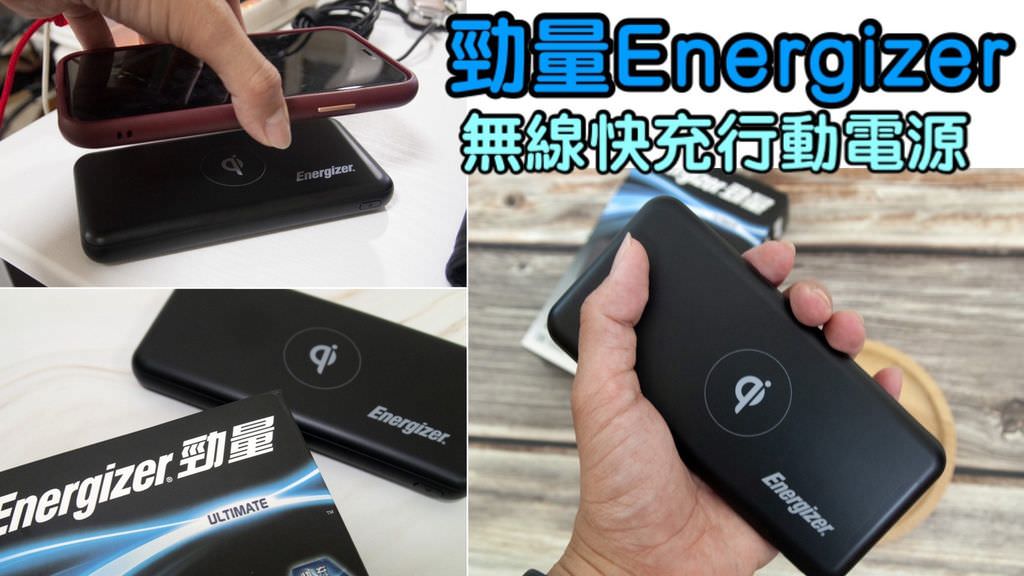 Energizer勁量行動電源_200522_0019.jpg