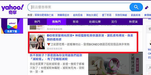YAHOO微熱門首頁-BIONEO德國百妮