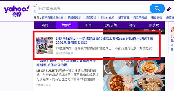 YAHOO微熱門首頁-缷妝商品評比