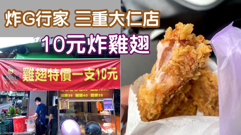 炸G行家 三重大仁店 炸雞翅10元0.jpg