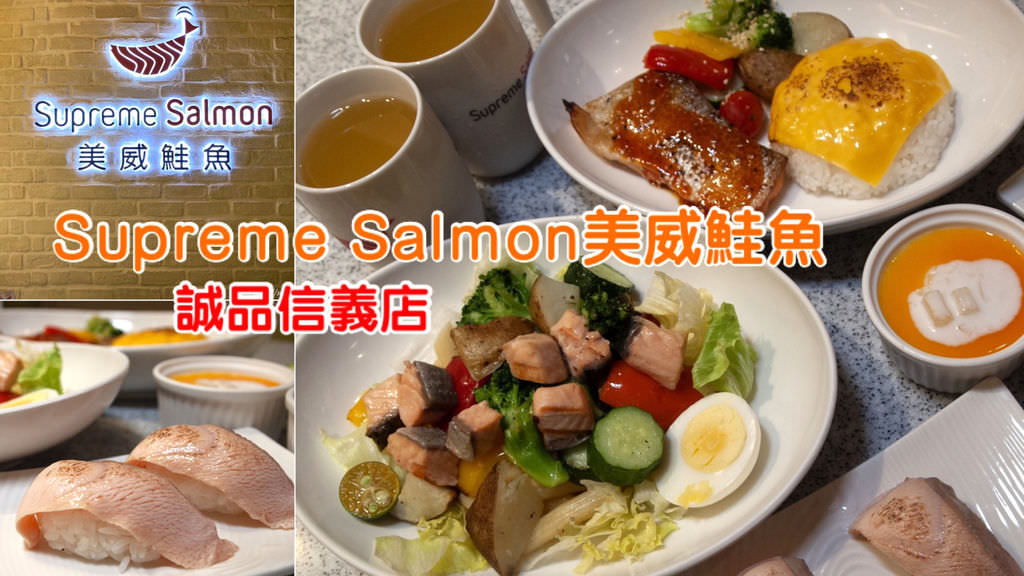 Supreme Salmon 美威鮭魚0.jpg