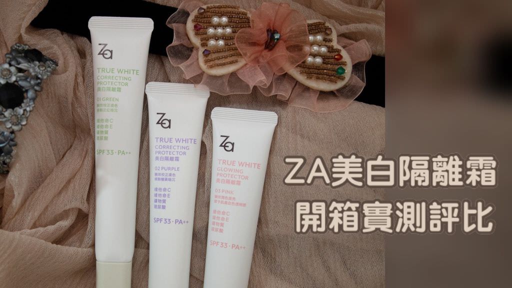 ZA美白隔離霜0.jpg