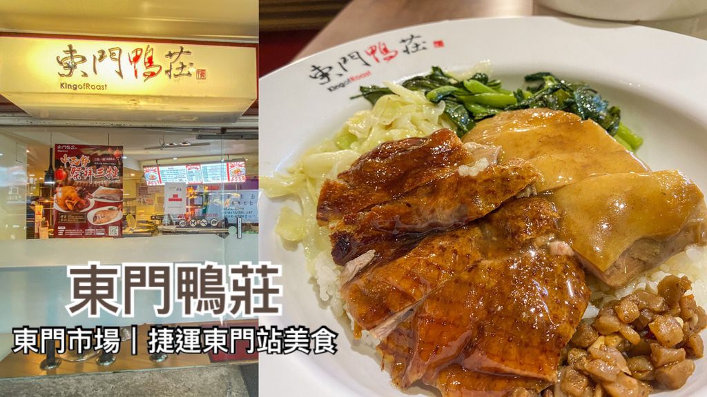 東門鴨莊總店_200812.jpg