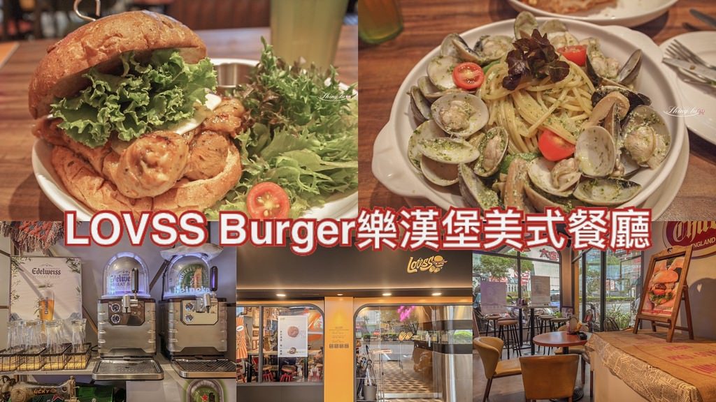 LOVSS Burger 樂漢堡美式餐廳0.jpg