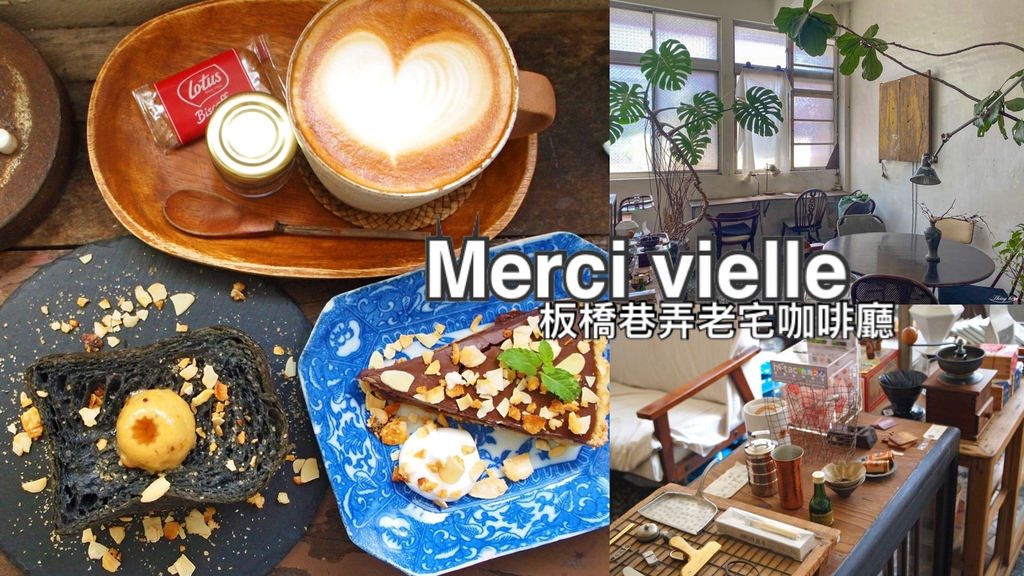 板橋咖啡廰 merci vielle0.jpg