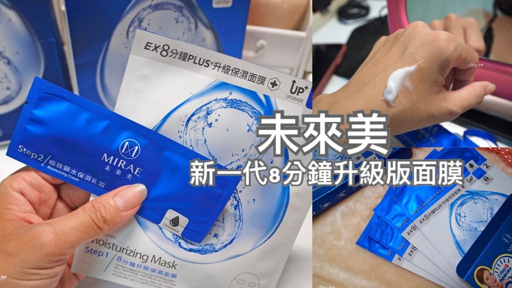 未來美 新一代8分鐘升級版面膜0.jpg