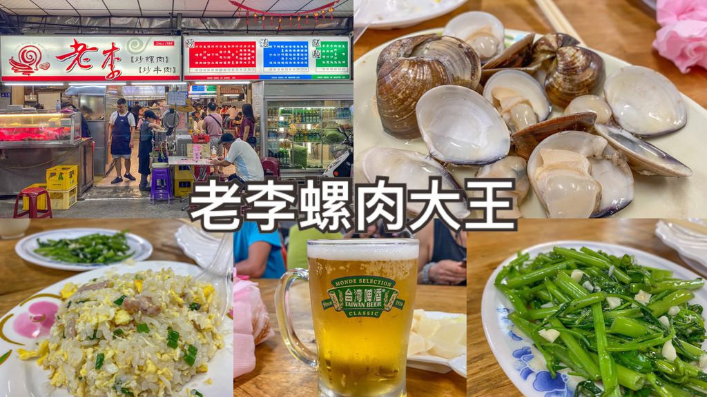 老李螺肉大王0.jpg