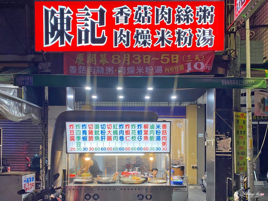 陳記香菇肉絲粥 板橋裕民夜市1.jpg