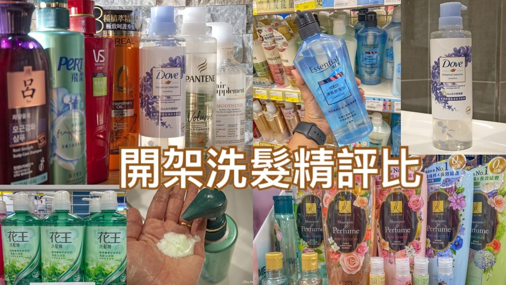 開架洗髮精評比0.jpg