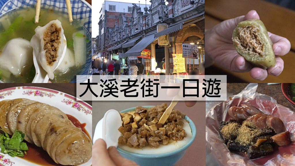 大溪老街一日遊0.jpg