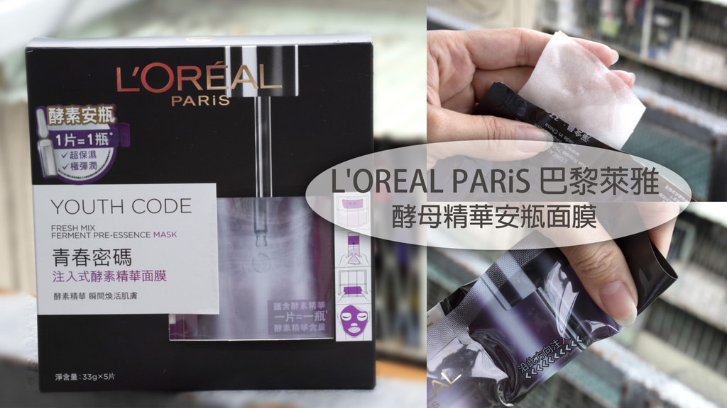 L%5COREAL PARiS 巴黎萊雅-酵母精華安瓶面膜 0.jpg