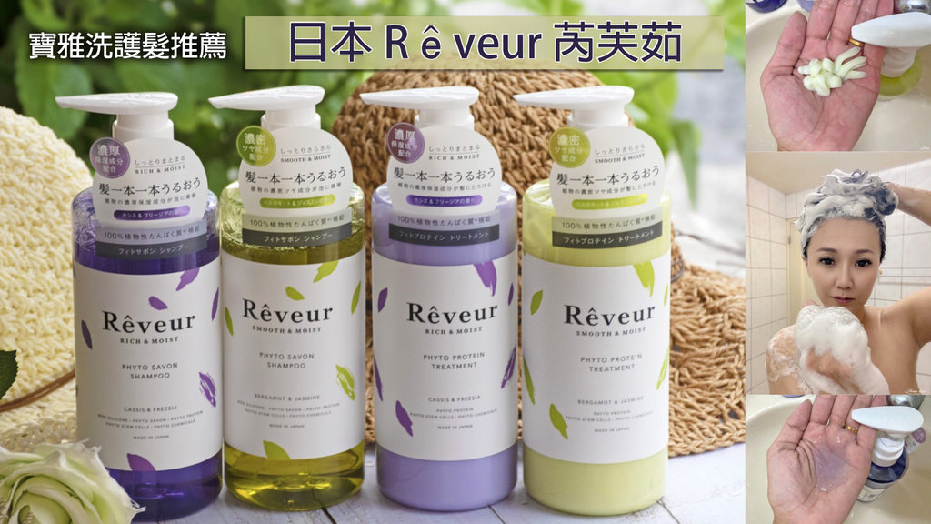 日本Reveur芮芙茹洗髮精0.jpg