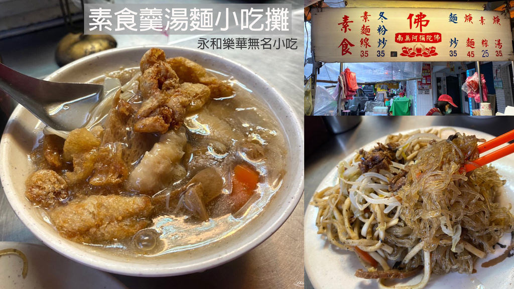 永和樂華無名素食羹湯麵小吃攤 0.jpg