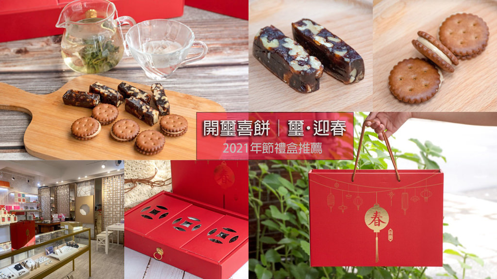 過年禮盒2021推薦-開璽喜餅0.jpg