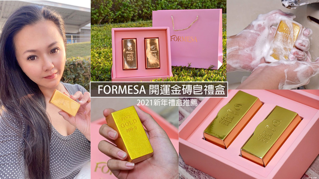 FORMESA 開運金磚皂禮盒0.jpg