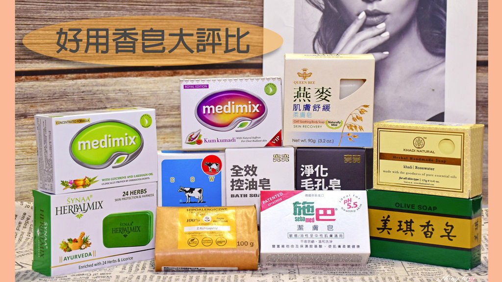 好用肥皂大評比0.jpg