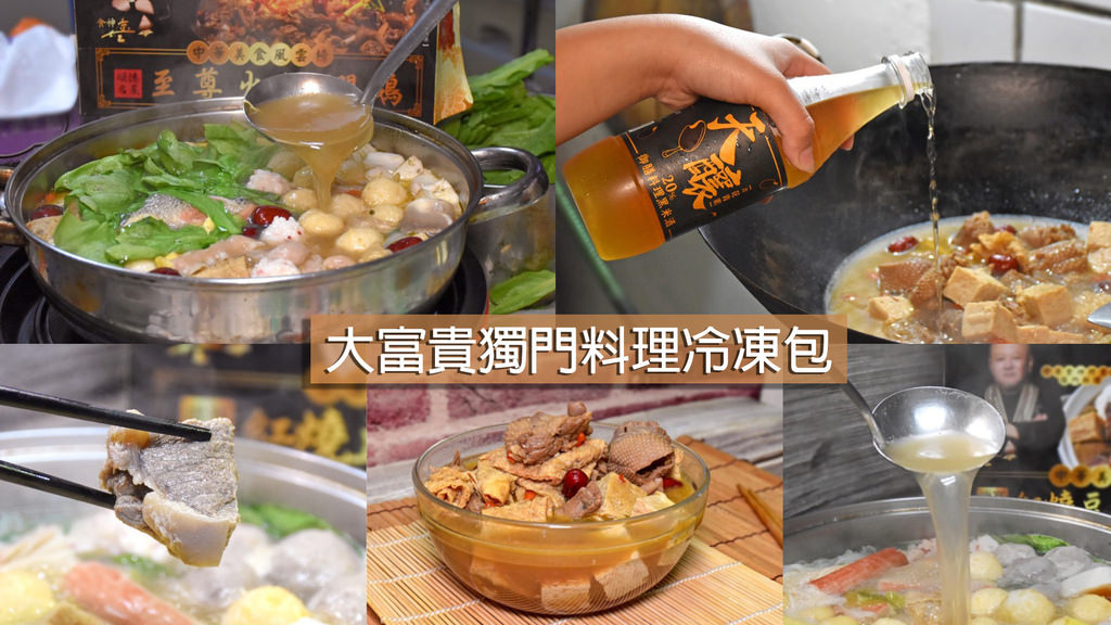 冷凍湯品推薦大富貴獨門料理冷凍包0.jpg