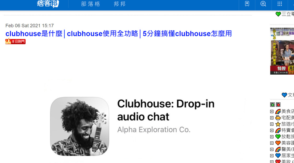 痞克邦本日熱門-club house.jpg