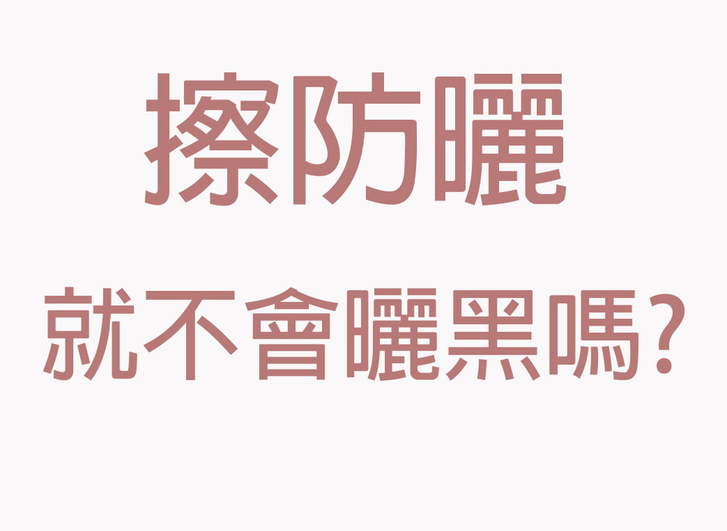 開架防曬推薦5.jpg