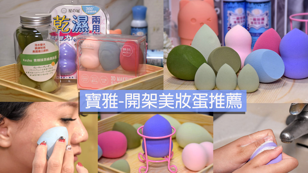 寶雅開架美妝蛋推薦0.jpg