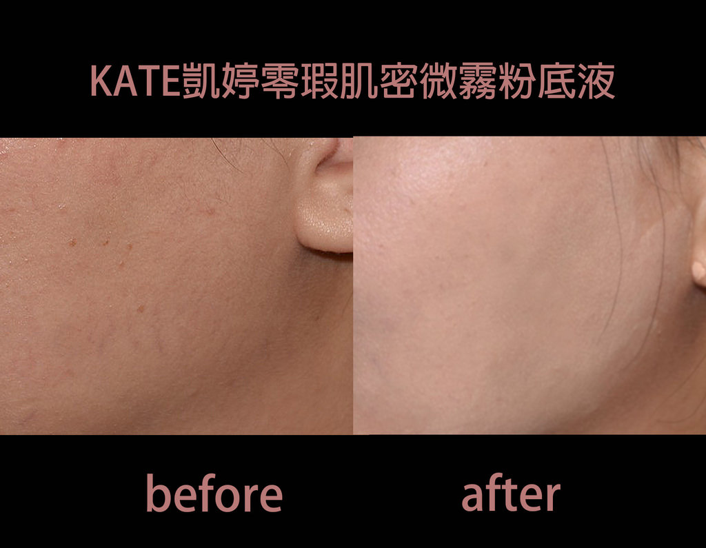 開架粉底液推薦10　KATE凱婷零瑕肌密微霧粉底液-1.jpg