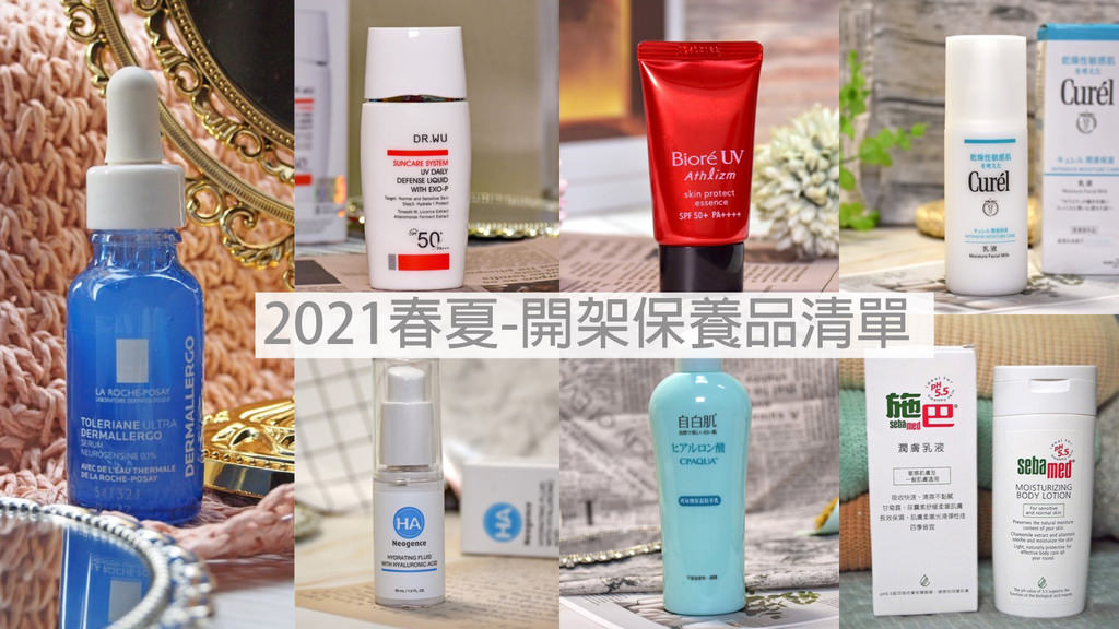 2021夏季保養品推薦0.jpg