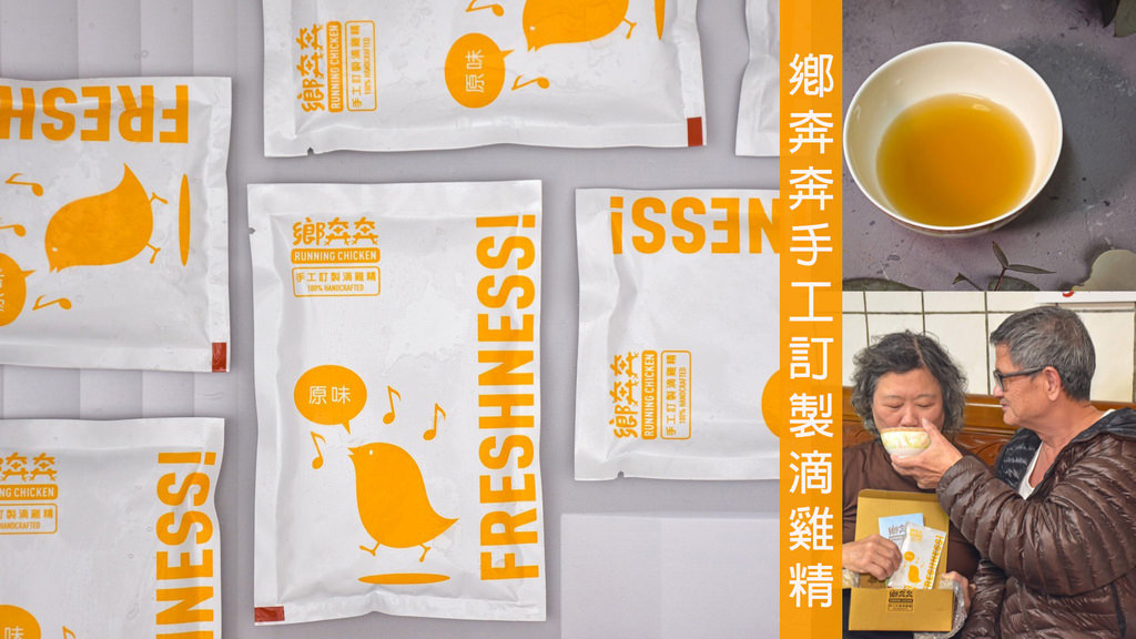 鄉奔奔⼿⼯訂製滴雞精0.jpg