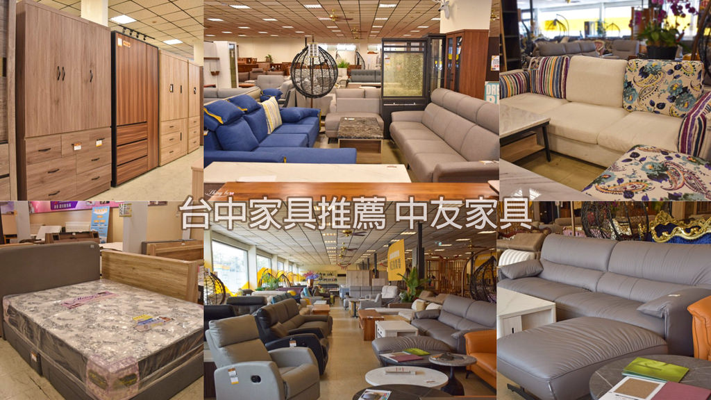 台中家具推薦 中友家具0.jpg