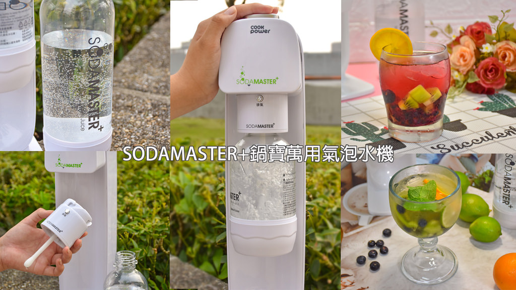 SODAMASTER+鍋寶萬用氣泡水機0.jpg