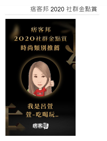 2020社群金點賞時尚類別推薦2.jpg