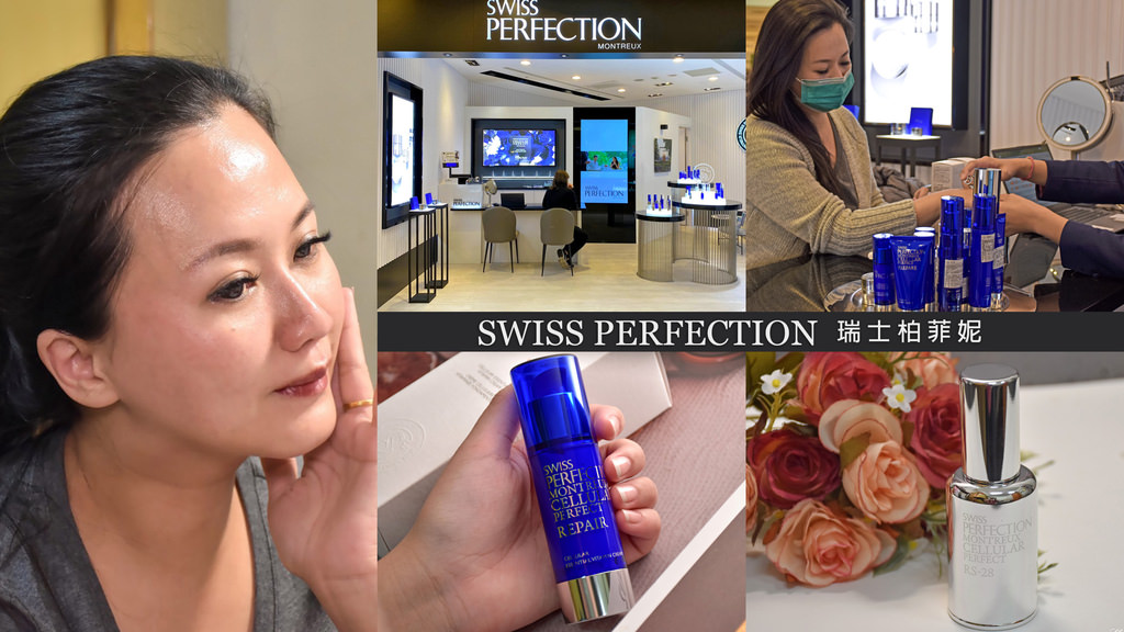 瑞士貴婦保養品牌 Swiss Perfection 0.jpg