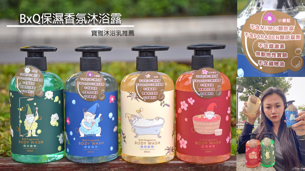 寶雅沐浴乳推薦 BxQ保濕香氛沐浴露0.jpg