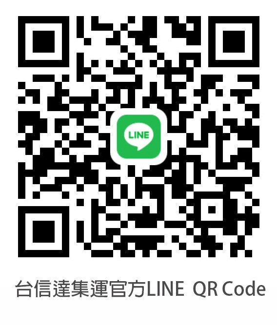 淘寶集運推薦台信達集運34.jpg