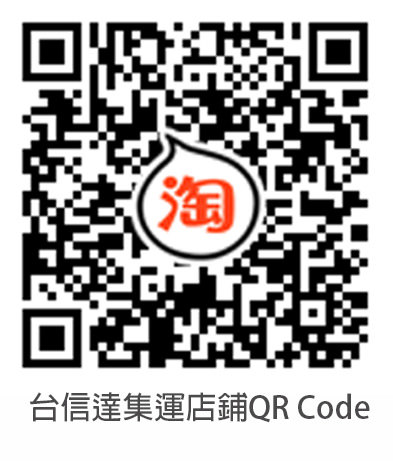 淘寶集運推薦台信達集運33.jpg