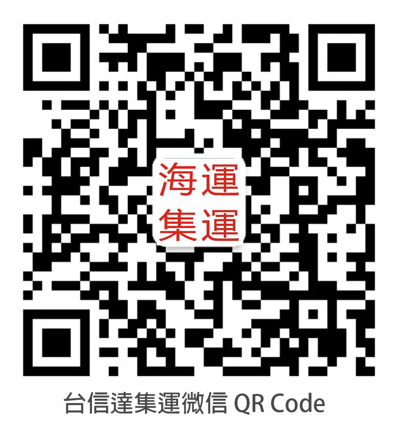 淘寶集運推薦台信達集運35.jpg