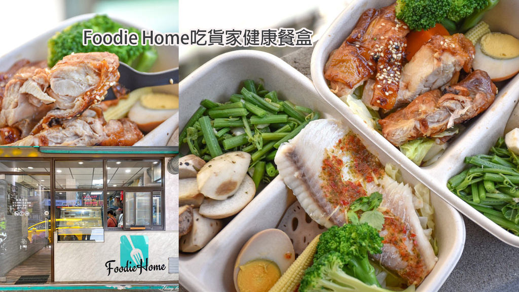 Foodie Home吃貨家健康餐盒0.jpg