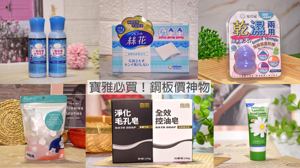 寶雅必買2021 1.jpg