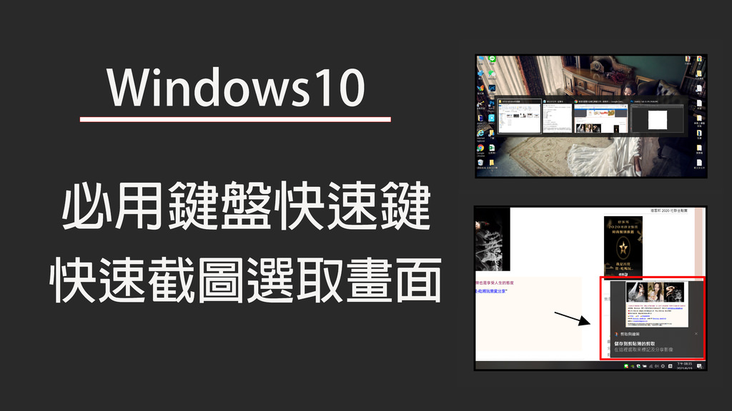 Windows10鍵盤快速鍵，截圖選取畫面0.jpg