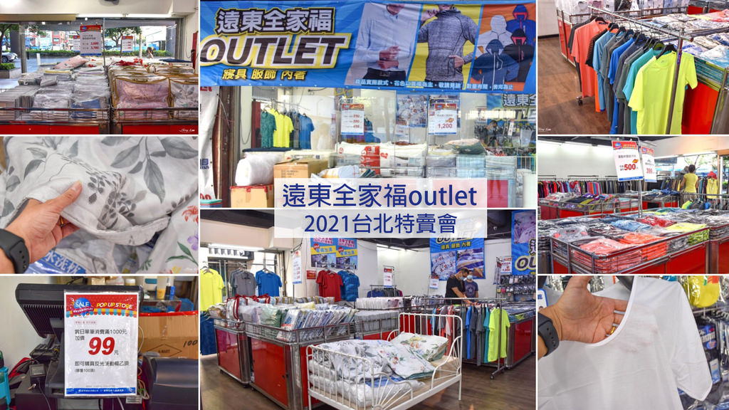 2021特賣會 遠東全家福outlet 0.jpg