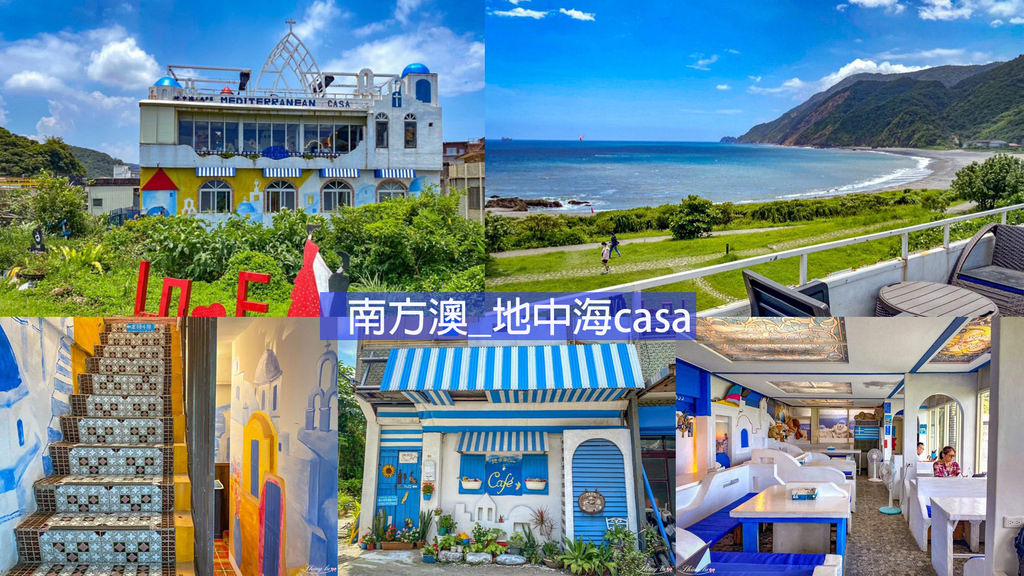 南方澳_地中海casa0.jpg