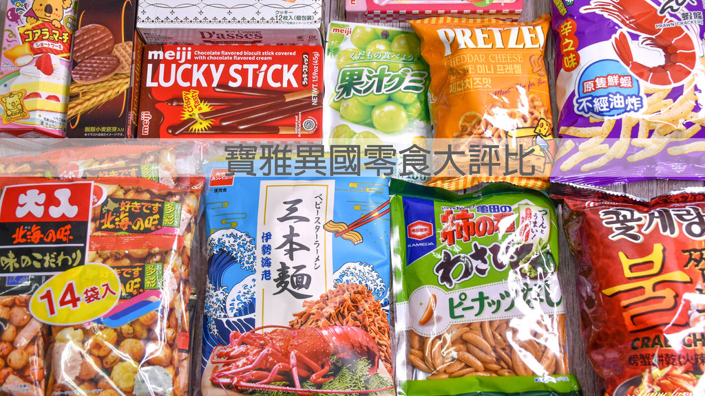 寶雅異國零食大評比0.jpg