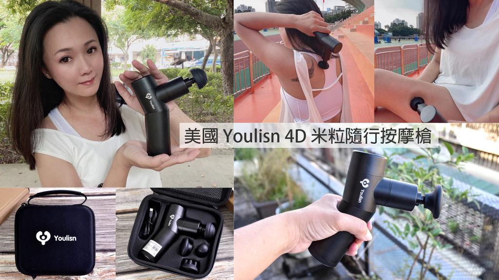 美國 Youlisn 4D 米粒隨行按摩槍0.jpg