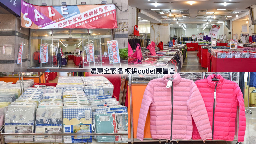 遠東全家福outlet展售會板橋新埔捷運站0.jpg