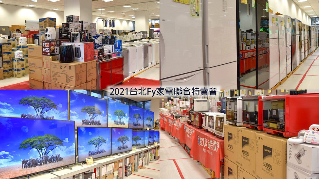 家電特賣會2021台北Fy家電聯合特賣會00.jpg