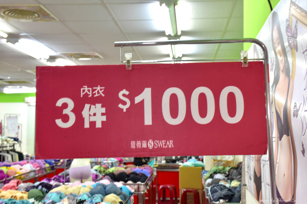 永和思薇爾特賣會10(一件333)內衣三件1000.jpg
