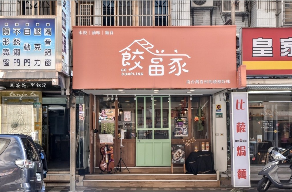 宅配水餃推薦餃當家2.jpg