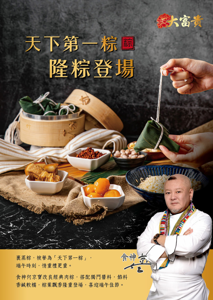 中華食神何京寶獨大富貴天下第一粽1.jpg