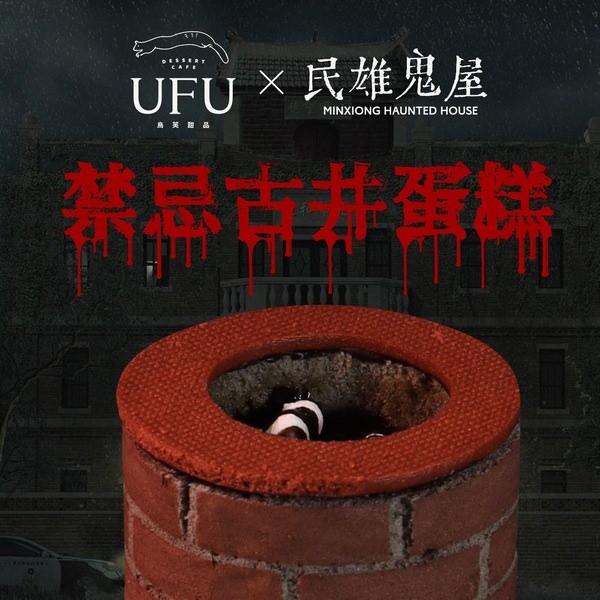 烏芙甜品x電影《民雄鬼屋》聯名「禁忌古井蛋糕」1.jpeg